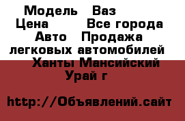  › Модель ­ Ваз 21099 › Цена ­ 45 - Все города Авто » Продажа легковых автомобилей   . Ханты-Мансийский,Урай г.